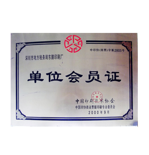 2000年印刷技术协会单位会员证